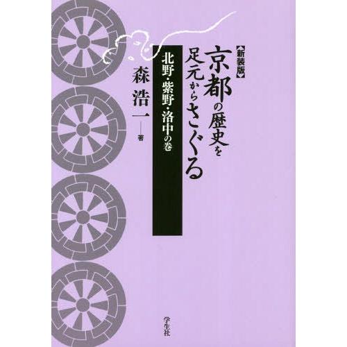 京都の歴史を足元からさぐる 北野・紫野・洛中の巻 新装版