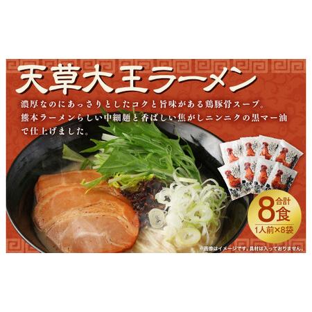 ふるさと納税 天草大王ラーメン8食入り 熊本県