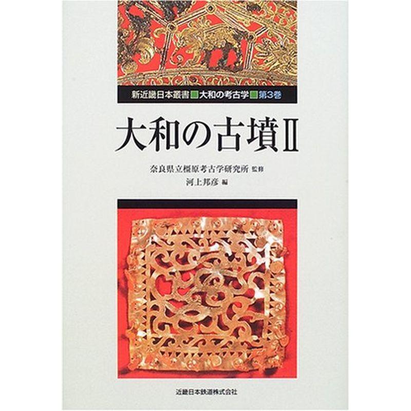 大和の古墳〈2〉 (新近畿日本叢書・大和の考古学)