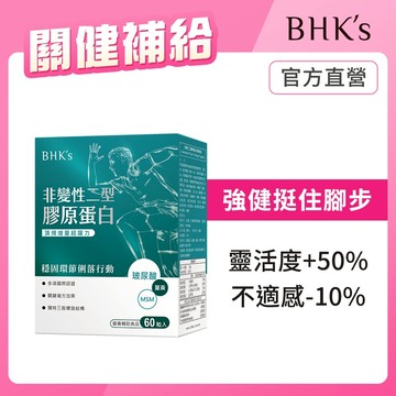 BHK's 非變性二型膠原蛋白 膠囊 (60粒/盒) 官方旗艦店