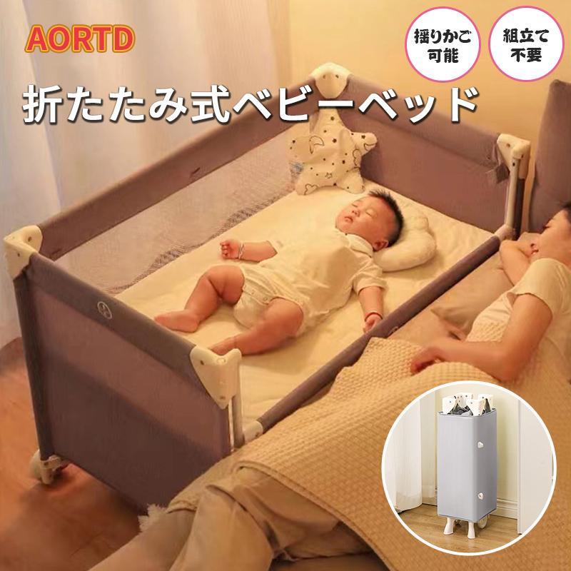 AORTD ベビーベッド 折りたたみ 添い寝 ゆりかご プレイヤード 0〜3歳