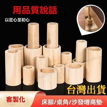 台灣發貨 傢具腿腳增高可定製床腳增高神器原木塊沙髮墊腳墊高廠傢 客制 桌腳增高 增高墊 家具增高墊 沙發增高塊 茶几增高