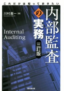  これだけは知っておきたい内部監査の実務　三訂版／川村眞一(著者)