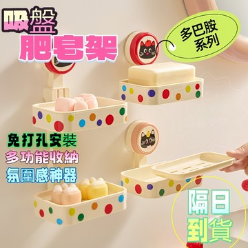 【現貨🔥隔日到貨 多巴胺系列】肥皂架 肥皂盒 浴室肥皂架 吸盤肥皂架 瀝水肥皂架 壁掛肥皂盒 雙層肥皂架