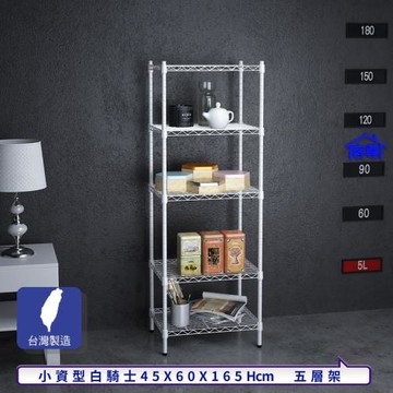 客尊屋-粗管小資型 45x60X165Hcm 白騎士五層架