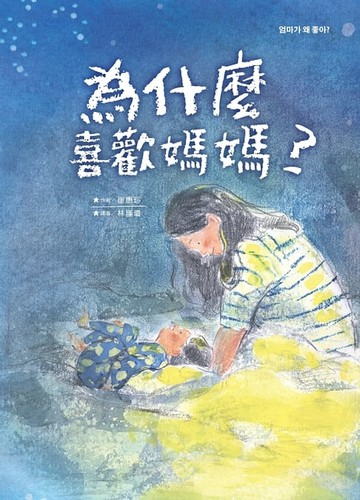 【電子書】為什麼喜歡媽媽？