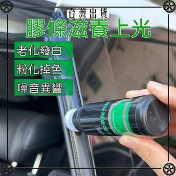 汽車橡膠條保養劑門窗密封條潤滑油軟化防橡膠老化修復劑車門異響可開發票✔Car Supplies🚗臺灣出貨🚗