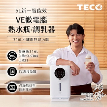 TECO東元 陳傑憲代言-5L一級能效316無縫內膽VE熱水瓶-調乳器/泡奶機/調乳機 YD5102CBW