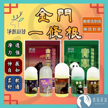 【隔日到貨】淨新 金門一條根 滾珠凝露 滾珠瓶 精油貼布 一條根貼布 金門 貼布【青荷草沐】
