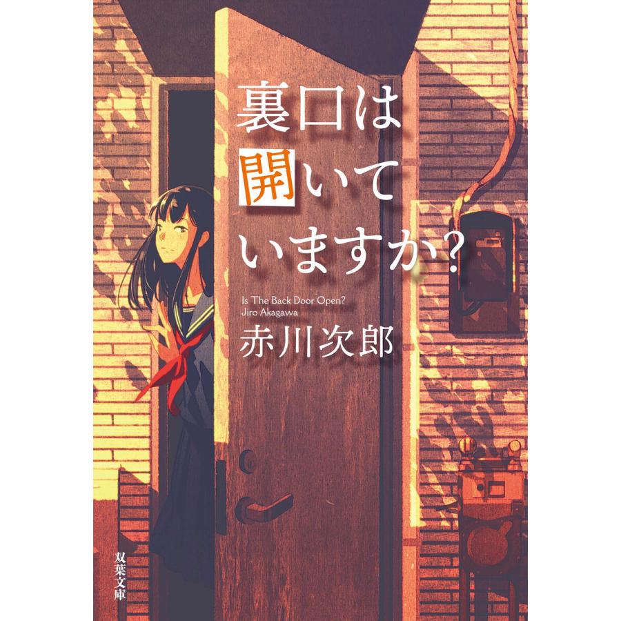 裏口は開いていますか 新装版 赤川次郎