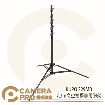 KUPO 229MB 7.3m高空拍攝專用腳架 高角度 鋁合金 載重10kg 可調式斜坡腳 公司貨 ◎相機專家◎
