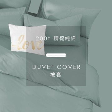 AnD House 精梳純棉200織-森林綠色系 草悟綠 蒂芬妮綠 蕨葉綠 松霧綠 | 單品被套