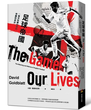 足球帝國：一窺英格蘭社會的華麗與蒼涼[二手書_良好]