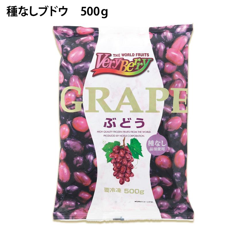 冷凍 ぶどう 種なし 500g 100〜120粒入り 業務用 ストック ブドウ 葡萄 フルーツ デザート 製菓用