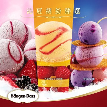 【Haagen-Dazs哈根達斯】外帶冰淇淋單球商品禮券單張【mydna】