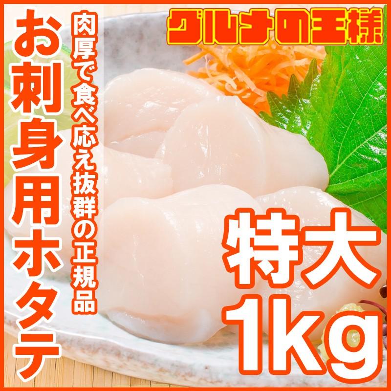 ほたて お刺身用 ホタテ 1kg（ホタテ 帆立 貝柱 玉冷 BBQ バーベキュー)