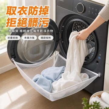 【2026新款實用洗衣接網袋】洗衣機取衣防掉落網 可折疊防掉三角網 衣服收納支架 洗衣防跑神器 家用洗衣機專用