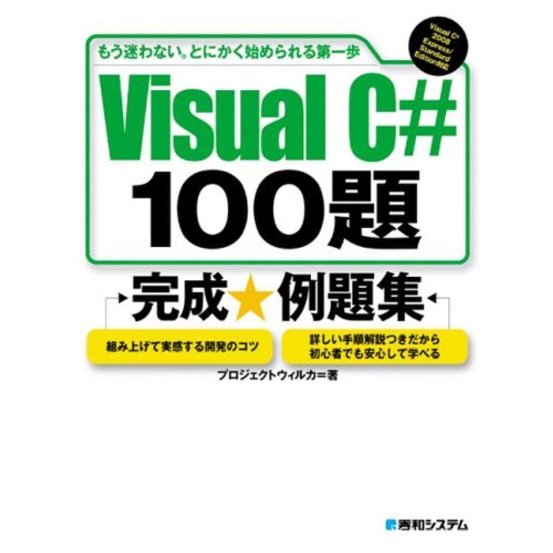 VisualC#100題完成例題集