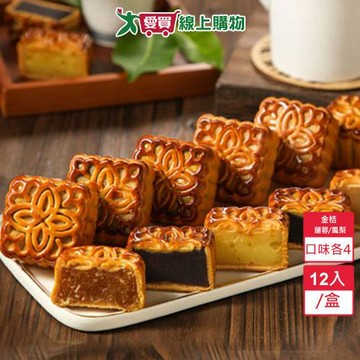 廣式月餅12入禮盒 (金桔/蓮蓉/鳳梨各4)【愛買】