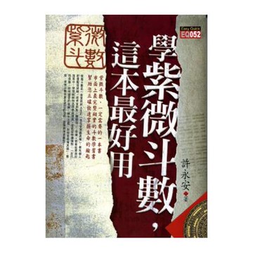 學紫微斗數，這本最好用(一版3刷)