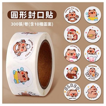 卡通圓形封口貼(水豚圓形)300貼／卷