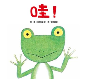 哇！[二手書_良好]