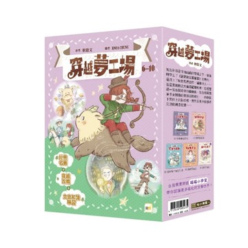 【穿越夢工場】6-10套書
