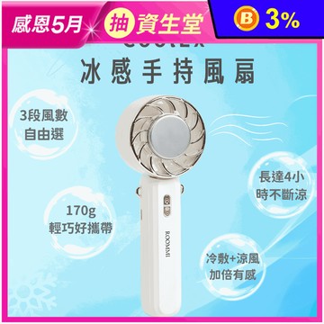 【ROOMMI】CoolEx 冰感無線手持小風扇 RM-FAN-04