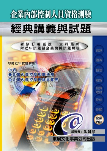 【113年最新版】企業內部控制人員資格測驗經典講義與試題 (1版) 高朝樑 2024 東展文化事業有限公司