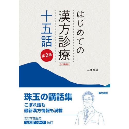 はじめての漢方診療十五話 WEB動画付 三潴忠道