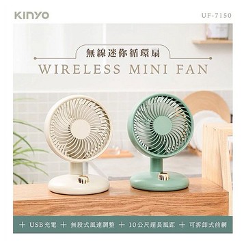 KINYO~無線迷你循環扇(UF-7150)1入 款式可選