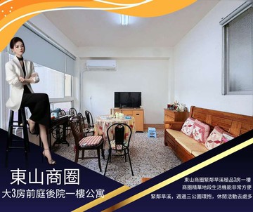 獨家稀有東山商圈零公設大3房前庭後院一樓公寓｜台中市北屯區東山路一段