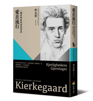 愛在流行：一個基督徒的談話省思