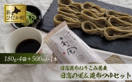 日高昆布 ねりこみ 蕎麦 昆布つゆ セット 計 720g (180g×4袋)   500ml