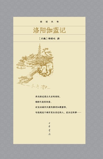 【電子書】洛阳伽蓝记