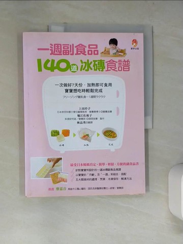 【書寶二手書T4／保健_SKE】一週副食品，140道冰磚食譜-一次做好7天份．加熱即可食用．寶寶想吃時輕鬆完成_上田玲子