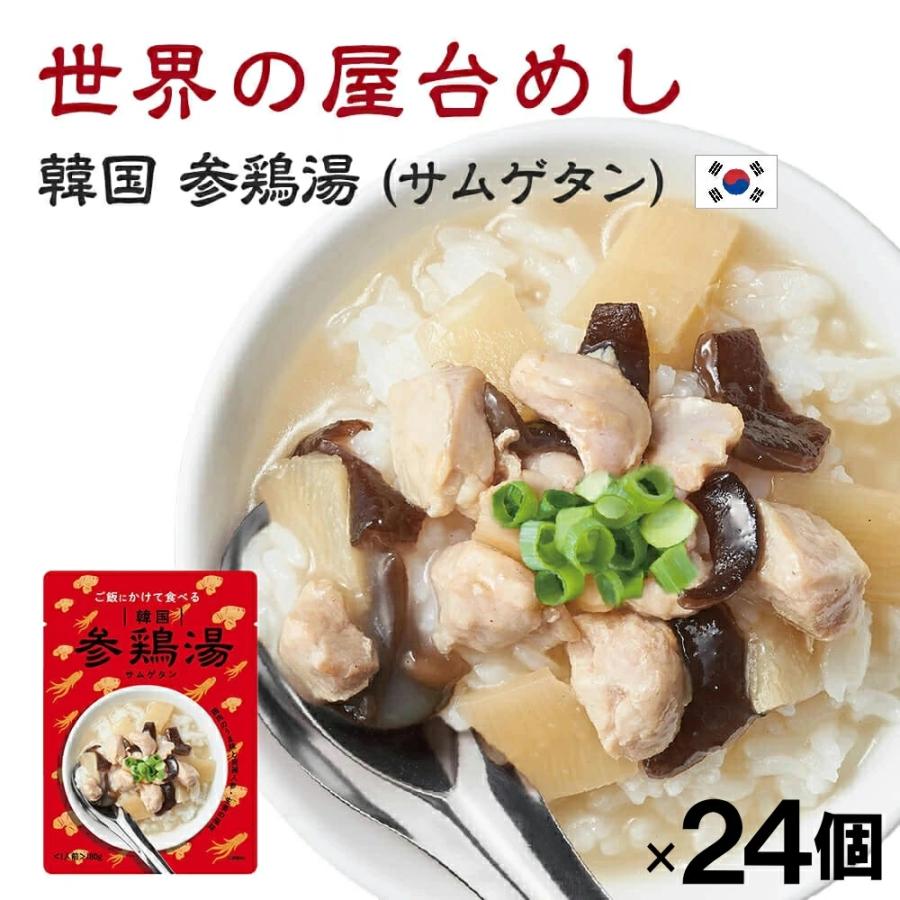 世界の屋台めし 韓国 参鶏湯(サムゲタン)(180g×24袋)(韓国の屋台飯)レトルト 高麗人参 手軽 簡単 インスタント(常温便)(送料無料)