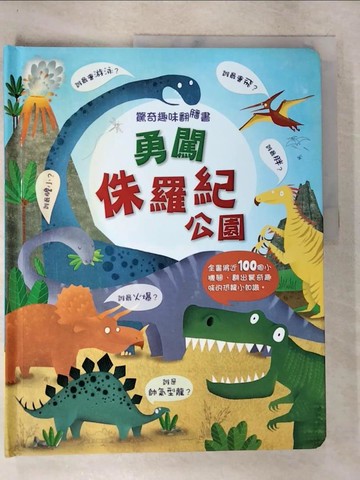 【書寶二手書T7／少年童書_DWL】驚奇趣味翻翻書：勇闖侏羅紀_凱蒂．戴尼斯