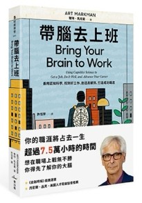 帶腦去上班：善用認知科學，找到好工作、創造高績效、打造成功職涯[二手書_良好]