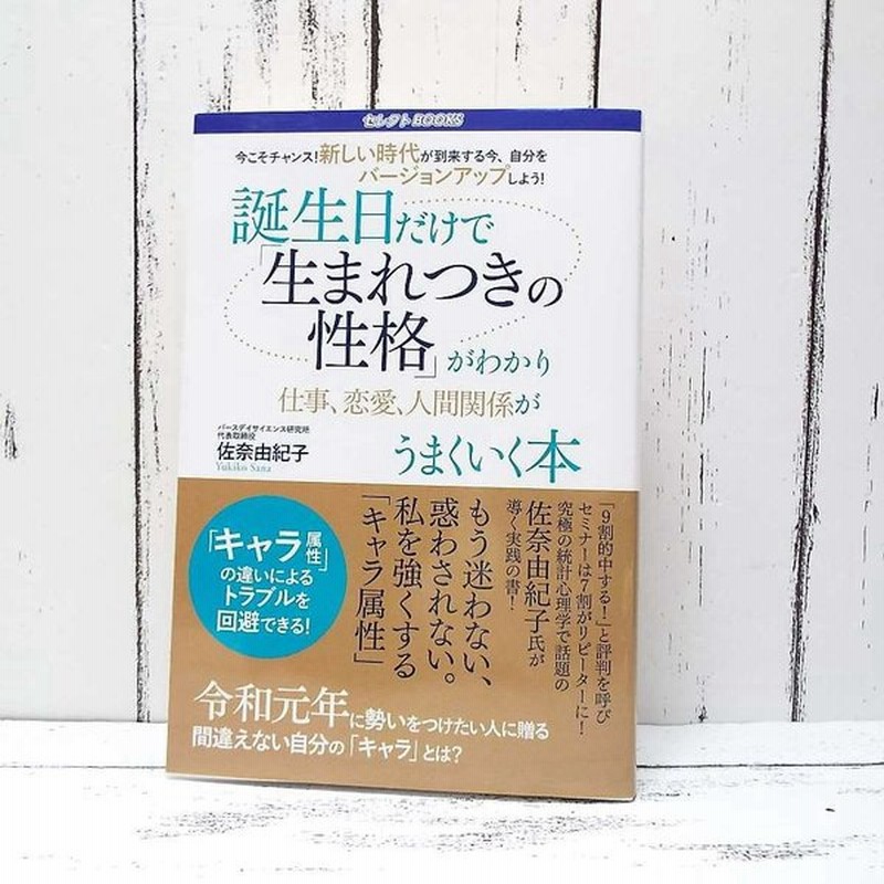 初版本 誕生日だけで生まれつきの性格がわかり仕事 恋愛 人間関係がうまくいく本 バースデイサイエンス研究所 佐奈由紀子 単行本 Used ポイント消化 通販 Lineポイント最大0 5 Get Lineショッピング