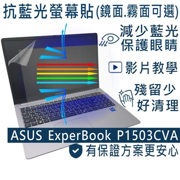 EZstick ASUS P1503 P1503CVA 防藍光螢幕貼 抗藍光 (15吋寬)