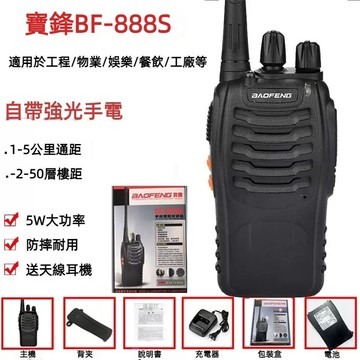 🔥CC現貨下殺🚀寶鋒888S對講機 無線電 多個對聯 5W大功率 強信號強續航 寶峰對講機 免執照 台灣出貨