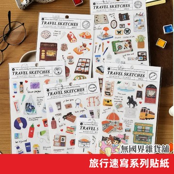 【無國界文具舖】台灣現貨 旅行速寫系列 和紙 貼紙 旅行 小物 手賬 裝飾 diy 小貼畫 雜誌 城市 水彩插畫