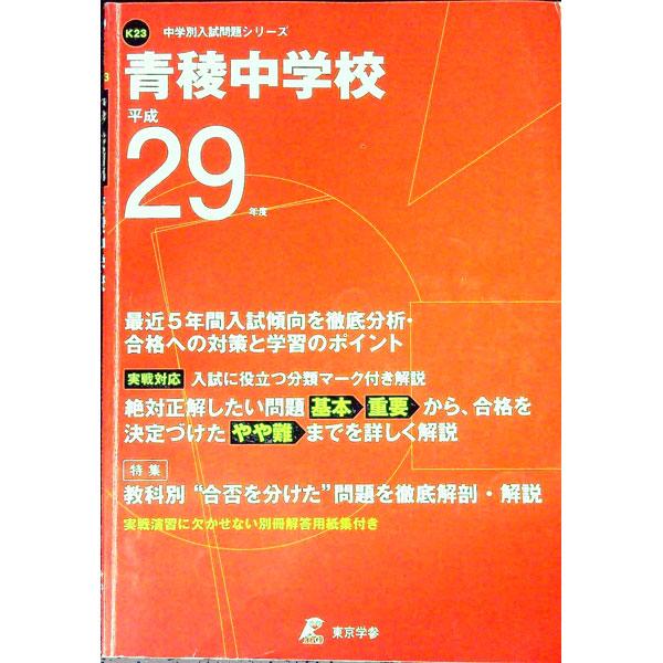 青稜中学校 平成２９年度／東京学参