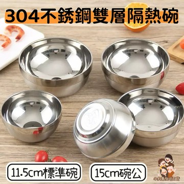 ［在台現貨+發票］304不銹鋼碗 隔熱碗 飯碗 碗公 兒童碗 防燙碗 碗 湯碗 雙層隔熱碗 11.5公分 15公分