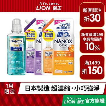 日本獅王LION 奈米樂超濃縮抗菌洗衣精 640g/790g/820g 組合 │台灣獅王官方旗艦店