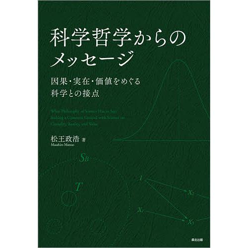 科学哲学からのメッセージ 因果・実在・価値をめぐる科学との接点