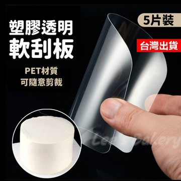 【隔日到貨】軟刮板 PET透明塑膠軟刮板 透明奶油刮板 透明刮片 鮮奶油刮板 蛋糕刮板 刮板 刮刀 奶油刮刀 刮片