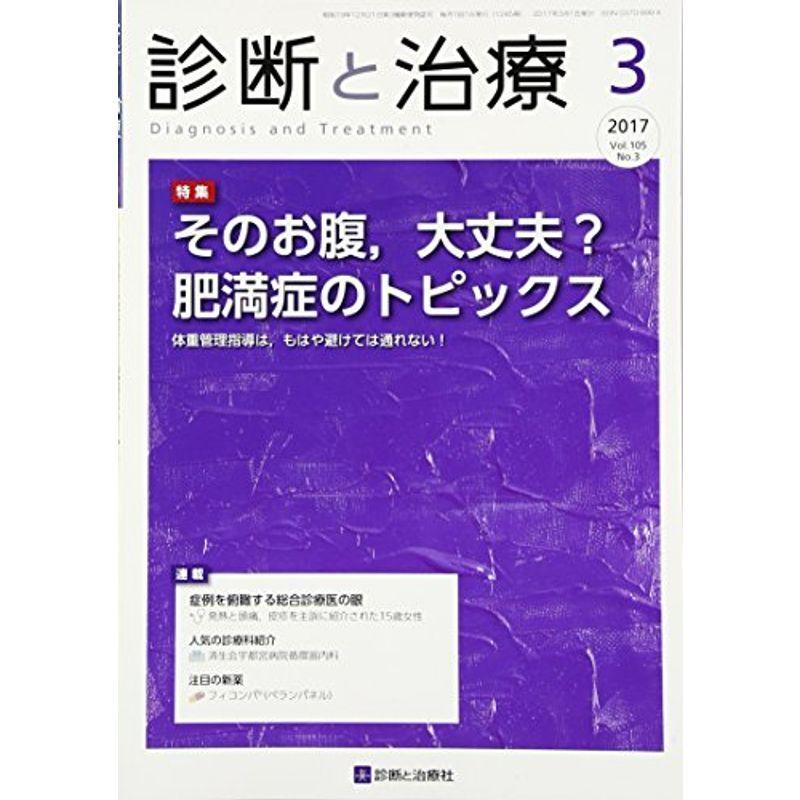 診断と治療 2017年 03 月号 雑誌