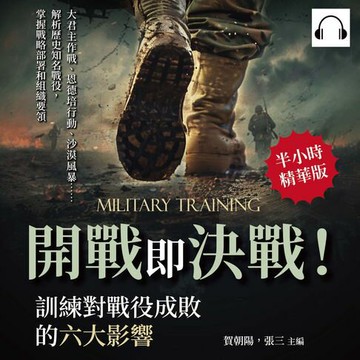 【有聲書】開戰即決戰！訓練對戰役成敗的六大影響：大君主作戰、恩德培行動、沙漠風暴……解析歷史知名戰役，掌握戰略部署和組織要領